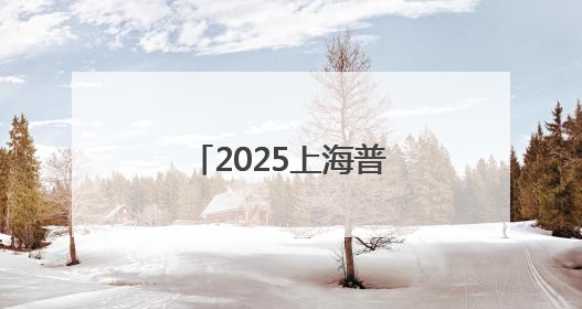 2025上海普陀“超迷杯”恒鼎健身健美公开赛、新人赛成功举办