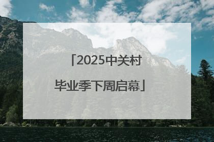 2025中关村毕业季下周启幕