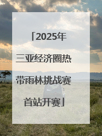 2025年三亚经济圈热带雨林挑战赛首站开赛
