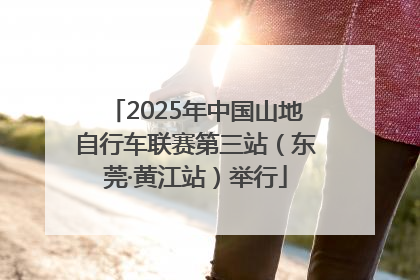 2025年中国山地自行车联赛第三站（东莞·黄江站）举行