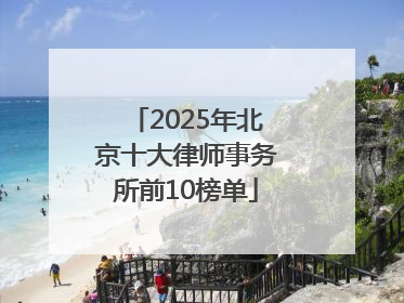 2025年北京十大律师事务所前10榜单