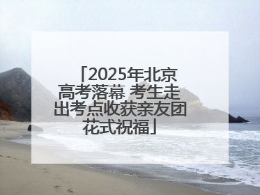 2025年北京高考落幕 考生走出考点收获亲友团花式祝福