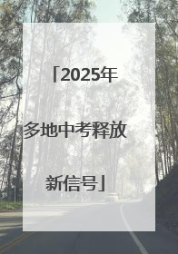 2025年多地中考释放新信号