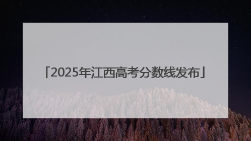 2025年江西高考分数线发布