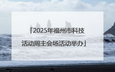 2025年福州市科技活动周主会场活动举办