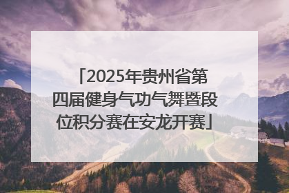 2025年贵州省第四届健身气功气舞暨段位积分赛在安龙开赛