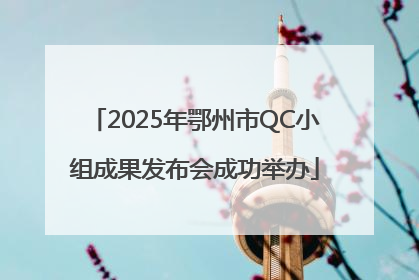 2025年鄂州市QC小组成果发布会成功举办