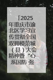 2025年重庆市渝北区学习宣传贯彻全国双拥模范城（县）大会精神暨“心系国防 强国有我”国防教育活动