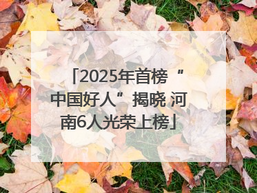 2025年首榜“中国好人”揭晓 河南6人光荣上榜