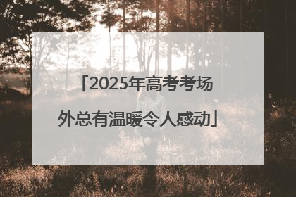 2025年高考考场外总有温暖令人感动