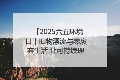 2025六五环境日｜旧物漂流与零废弃生活 让可持续理念走进山西社区