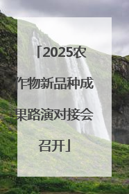 2025农作物新品种成果路演对接会召开