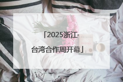 2025浙江·台湾合作周开幕