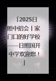 2025日照中招会丨家门口的好学校——日照国开中学欢迎您！