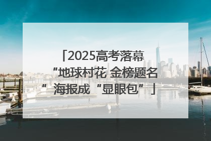 2025高考落幕 “地球村花 金榜题名”海报成“显眼包”