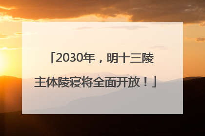 2030年，明十三陵主体陵寝将全面开放！