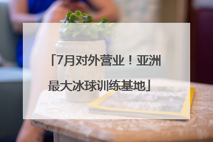 7月对外营业！亚洲最大冰球训练基地