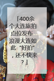 400余个大连旅拍点位发布 浪漫大连如此“好拍”，还不快来？