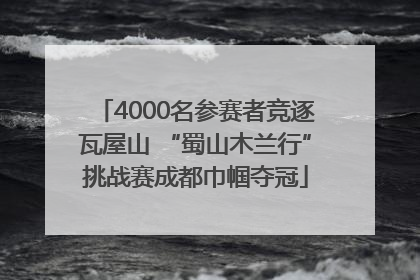 4000名参赛者竞逐瓦屋山 “蜀山木兰行”挑战赛成都巾帼夺冠