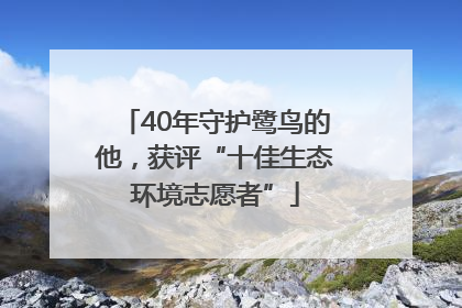 40年守护鹭鸟的他，获评“十佳生态环境志愿者”