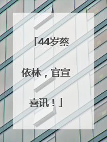 44岁蔡依林，官宣喜讯！