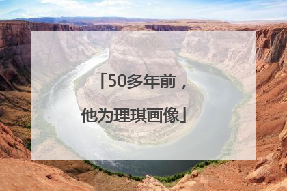 50多年前，他为理琪画像