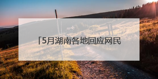 5月湖南各地回应网民留言14589次丨红网网上群众工作大数据
