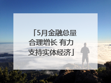 5月金融总量合理增长 有力支持实体经济