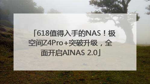 618值得入手的NAS！极空间Z4Pro+突破升级，全面开启AINAS 2.0