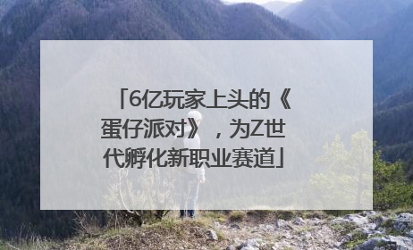 6亿玩家上头的《蛋仔派对》，为Z世代孵化新职业赛道