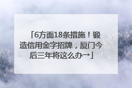 6方面18条措施！锻造信用金字招牌，厦门今后三年将这么办→
