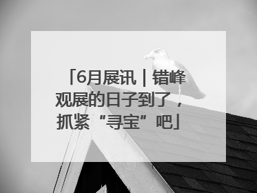 6月展讯｜错峰观展的日子到了，抓紧“寻宝”吧