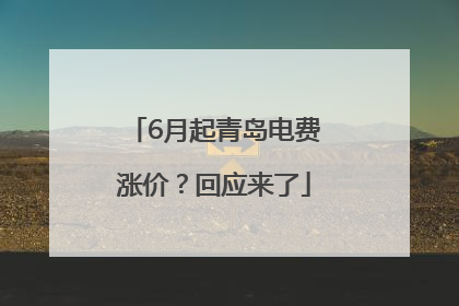 6月起青岛电费涨价？回应来了