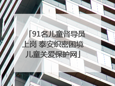 91名儿童督导员上岗 泰安织密困境儿童关爱保护网