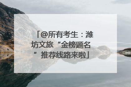 @所有考生：潍坊文旅“金榜题名”推荐线路来啦