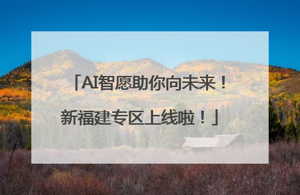 AI智愿助你向未来！新福建专区上线啦！