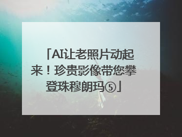AI让老照片动起来！珍贵影像带您攀登珠穆朗玛⑤