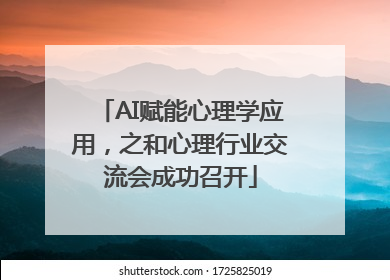 AI赋能心理学应用，之和心理行业交流会成功召开