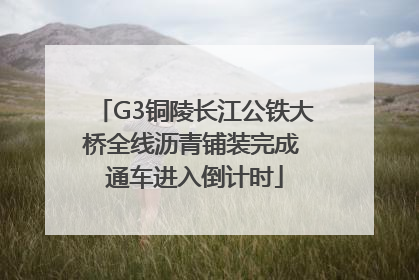 G3铜陵长江公铁大桥全线沥青铺装完成 通车进入倒计时