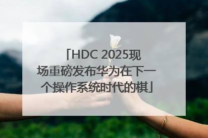 HDC 2025现场重磅发布华为在下一个操作系统时代的棋