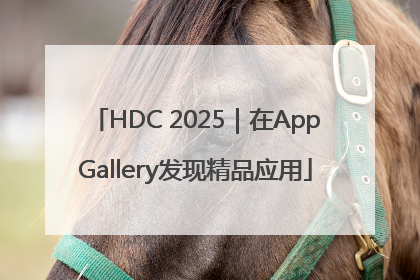 HDC 2025｜在AppGallery发现精品应用