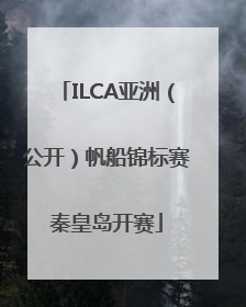 ILCA亚洲（公开）帆船锦标赛秦皇岛开赛