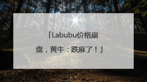 Labubu价格崩盘，黄牛：跌麻了！