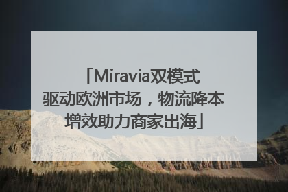 Miravia双模式驱动欧洲市场，物流降本增效助力商家出海