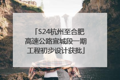 S24杭州至合肥高速公路宣城段一期工程初步设计获批