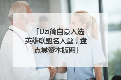 Uzi简自豪入选英雄联盟名人堂，盘点其资本版图